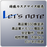 Let's note（レッツノート）カスタマイズ販売