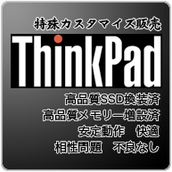 ThinkPad（シンクパッド）カスタマイズ販売