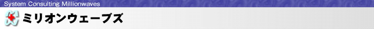 システム開発とシステムコンサルティングのミリオンウェーブズ