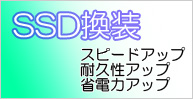 SSD換装